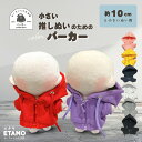 \期間限定クーポンあり/ ぬい服 10cm パーカー カラー ぬいぐるみ 服 ちび 小さい ファスナー付き コスチューム ぬいぐるみ用 人形 着せ替え 洋服 ぬ...