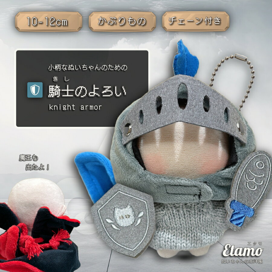 ぬい服 10cm かぶりもの 騎士のよろい 魔王 武器 ぬいぐるみ 服 11cm 12cm 帽子 ちび ぬいぐるみ用 鎧 マント コスチューム 着せ替え 洋服 被り物 ぬい活 ぬい 推し活グッズ グッズ 雑貨 キダルト かわいい エタモ etamo
