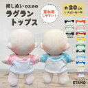 ぬい服 20cm トップス ラグラン ぬいぐるみ 服 Tシャツ シャツ ちび ぬい 小さい コスチューム ぬいぐるみ用 着せ替え 洋服 推し活グッズ オタク オ...