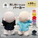 【期間限定クーポンあり】 ぬい服 20cm パーカー カラー ぬいぐるみ 服 ファスナー付き コスチューム カラー ぬいぐるみ用 人形 着せ替え 洋服 ぬい 推し活グッズ オタク オタ活 ヲタ活 グッズ 専門店 おしゃれ 可愛い ギフト エタモ etamo