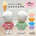 ぬい服 15cm トップス ぬいぐるみ 服 ニット ジェラートカラー コスチューム 着せ替え 洋服 服 ぬい 10cm 以上 12cm キャラクター 持ち運び ...