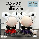 ぬい服 10cm ワンピ ドレス ぬいぐるみ 服 猫 ねこ ネコ 猫耳 ゴシックにゃんこワンピ 11cm 12cm ちび ぬい ワンピース コスチューム 着せ替え 洋服 マジックテープ 推し活グッズ グッズ 衣装 雑貨 専門店 おしゃれ 可愛い ギフト エタモ etamo