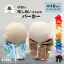 【期間限定クーポンあり】 ぬい服 10cm パーカー ぬいぐるみ 服 ちび 小さい ファスナー付き コスチューム カラー ぬいぐるみ用 人形 着せ替え 洋服 ぬい 推し活グッズ オタク オタ活 ヲタ活 グッズ 専門店 おしゃれ 可愛い ギフト エタモ etamo