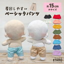 【期間限定クーポンあり】 ぬい服 15cm パンツ ぬいぐるみ 服 ズボン 16cm 17cm 大きい コスチューム 着せ替え 洋服 服 ぬい 10cm 以上 キャラクター 持ち運び ぬい活 推し活グッズ ヲタ活 オタク アイドル オタ活 ヲタ活 雑貨 専門店 おしゃれ 可愛い エタモ etamo