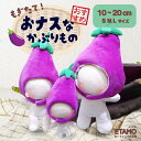 【期間限定クーポンあり】 ぬい服 10cm 15cm 20cm ナス かぶりもの 帽子 ぬいぐるみ 服 ちび ぬいぐるみ用 17cm マジックテープ コスチューム 着せ替え 洋服 被り物 ぬい 野菜 食べ物 おもしろ 12cm ぬい活 推し活グッズ グッズ 雑貨 かわいい エタモ etamo
