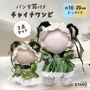 【期間限定クーポンあり】 ぬい服 10cm 20cm ワンピース ドレス セットアップ チャイナ 中華 ぬいぐるみ 服 パンダ 12cm 13cm ちび ぬい コスチューム 着せ替え 洋服 マジックテープ ぬい活 推し活グッズ グッズ 衣装 雑貨 専門店 おしゃれ 可愛い ギフト エタモ etamo