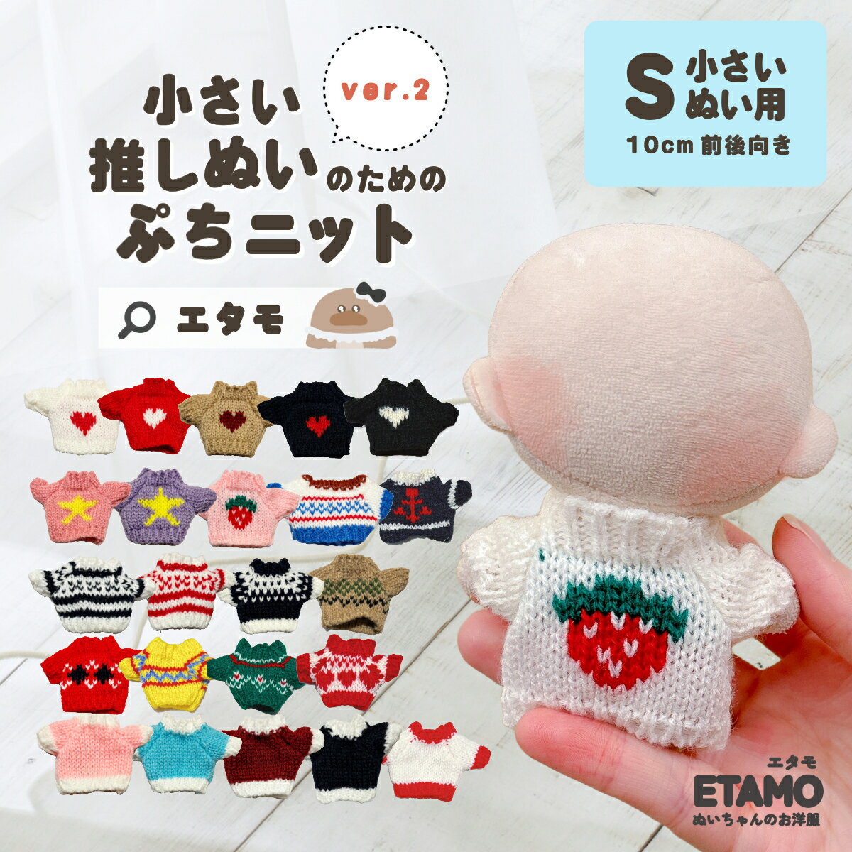【期間限定クーポンあり】 ぬい服 10cm トップス ぬいぐるみ 服 ちび ぬい ぷちニット ニット 11cm 小さい コスチューム ぬいぐるみ用 ドール 人形...