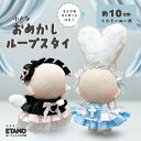 ぬい服 10cm おめかし スタイ ぬいぐるみ 服 ちび ぬい 11cm 12cm スタイ うさ耳 ヘッドドレス ドレス コスチューム 着せ替え 洋服 推し活グ...