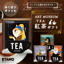 【大量発注承ります】 紅茶 プチギフト ギフト 母の日 犬 美術館 食品 お礼 お返し 卒業祝い 退職 お祝い 挨拶 お祝い 引越 誕生日 プレゼント 日本 手...