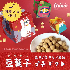 【お年賀・お配りギフトに！】 豆菓子 プチギフト 正月 お年賀 縁起物 招き猫 富士山 だるま 海老 梅干し 醤油 手土産 ギフト セット お菓子 和菓子 和風 食品 退職 お返し お礼 記念日 お祝い 引越 新生活 ギフト プレゼント ばらまき 用 個包装 プチプラ プチギフト 500円