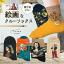 靴下 絵画 クルーソックス レディース グッズ 星月夜 ひまわり 真珠の耳飾りの少女 モナリザ ムンク 笛を吹く少年 かわいい おもしろ ソックス プチギフト 雑貨 ギフト 贈り物 学生 大人 子供 女性 まとめ買い エタモ etamo