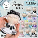 【期間限定クーポンあり】 ぬい服 10cm ドレス ワンピ ぬいぐるみ 服 おめかしドレス 11cm 12cm ちび ぬい ワンピース 推し色 コスチューム メイド服 着せ替え 洋服 マジックテープ ぬい活 推し活グッズ グッズ 衣装 雑貨 専門店 おしゃれ 可愛い ギフト エタモ etamo