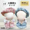 ぬい服 20m 帽子 トップス ワンピース セットアップ ベレー帽 ぬいぐるみ 服 大きい ぬい活 ぬい ヘッドドレス コスチューム 着せ替え 洋服 推し活グッ...