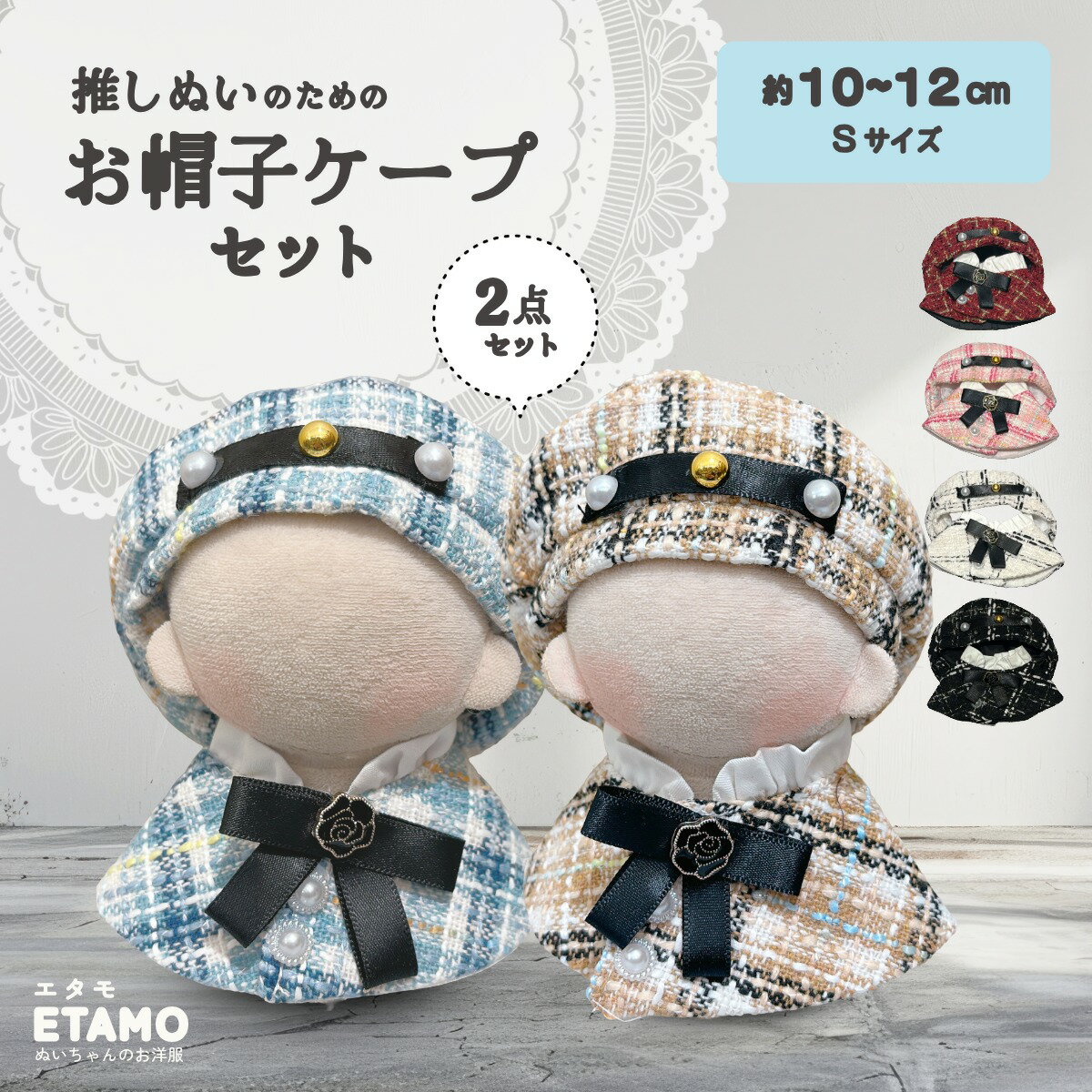ぬい服 10cm 11cm 12cm 帽子 ケープ セットアップ ぬいぐるみ 服 ちび ツイード コスチューム マジックテープ 小さい 着せ替え 洋服 持ち運び ぬい活 推し活グッズ オタ活 グッズ 専門店 可愛い キダルト ギフト エタモ etamo