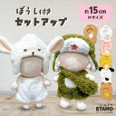 ぬい服 15cm 帽子 セットアップ 12cm 13cm ぬいぐるみ 服 帽子付き くま うさぎ 被り物 コスチューム 10cm 以上 17cm ぬいぐるみ用 ...