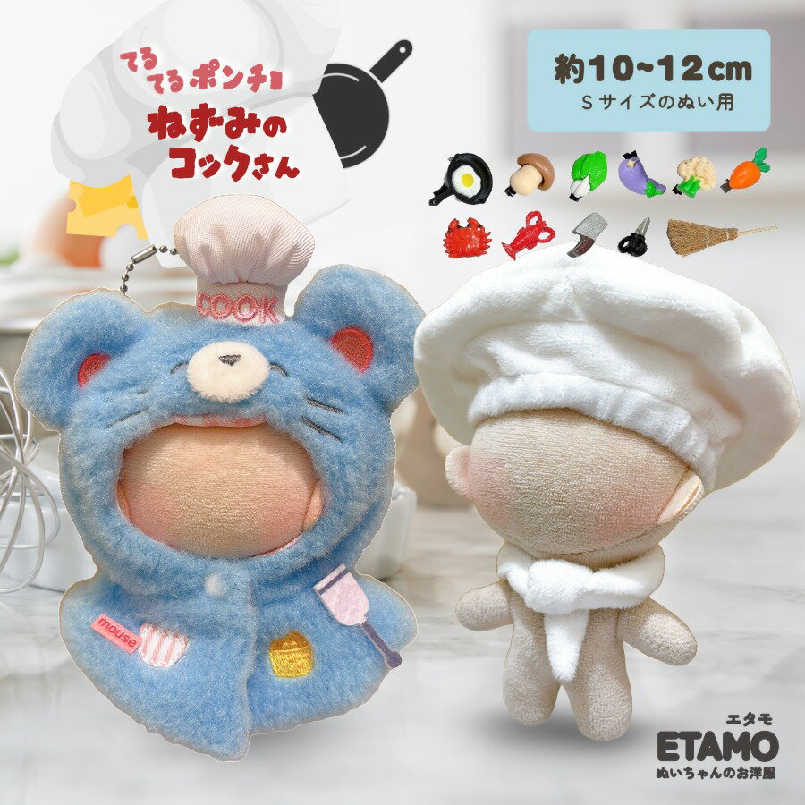 ぬい服 10cm ポンチョ ぬいぐるみ 服 ネズミ コックさん 11cm 12cm 小さい 動物 ネズミ コック コスチューム 着せ替え 洋服 ぬい 持ち運び ぬい活 推し活グッズ グッズ 専門店 可愛い おしゃれ キダルト ギフト プレゼント エタモ etamo