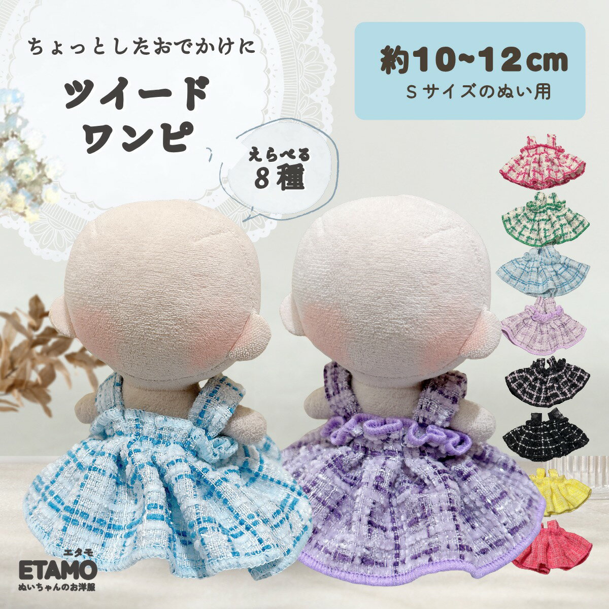 ぬい服 10cm ワンピース ドレス ワンピ ぬいぐるみ 服 11cm 12cm ちび ぬい ワンピース スカート 推し色 コスチューム 着せ替え 洋服 ぬい活...