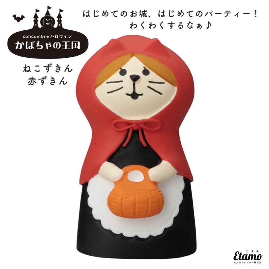 コンコンブル ねこずきん 赤ずきん マスコット かぼちゃの王国 コンコンブル 2022 新作 ハロウィン 秋 猫 猫雑貨 インテリア 飾り 陶器 ミニチュア 童話 おもしろ デコレ ギフト ラッピング プレゼント クリスマス 本棚 食器棚 テレビ台 玄関 テーブル 棚 ZHW86005H エタモ