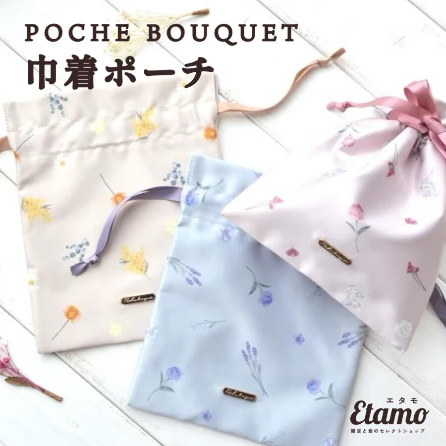 POCHE BOUQUET サテン 巾着 ポーチ 花柄 ポシェブーケ フラワー 花 ローズ ミモザ ラベンダー ブーケ 花束 化粧ポーチ 小物入れ 雑貨 小物入れ グッズ 収納 おしゃれ かわいい レディース ギフト プレゼント ラッピング