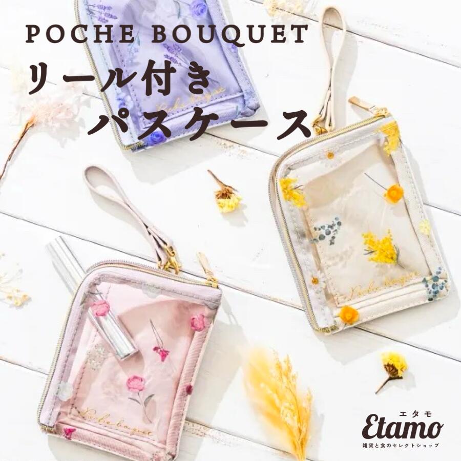 POCHE BOUQUET リール付き パスケース 花柄 花 花束 ローズ バラ ミモザ ラベンダー ポシェブーケ クリア 合皮 レザー 小物入れ ファスナー 収納 ケース グッズ 雑貨 かわいい おしゃれ レディース ホワイトデー 新入学 入学祝い 進学祝い 就職祝い ギフト ラッピング