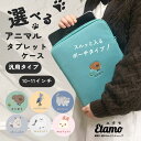 ポーチ(中学生) 【選べるアニマル】 汎用 タブレットケース 10.1インチ 10インチ 11インチ シマエナガ ハシビロコウ マヌルネコ キーウィ ウサギ チンチラ 猫 北海道 限定 可愛い グッズ キーボード ポーチ 可愛い ランドセル gigaスクール 小学生 子ども 大人 ipadケース air android