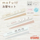 お箸 セット 日本製 抗菌 食洗機対応 うさぎ しまえなが ねこ モフット 国産 ランチグッズ 犬 猫 北海道 持ち運び お弁当 おしゃれ かわいい 猫雑貨 雑貨 グッズ 大人 子供 新入学 新学期 入学祝い 進学祝い 就職祝い ギフト