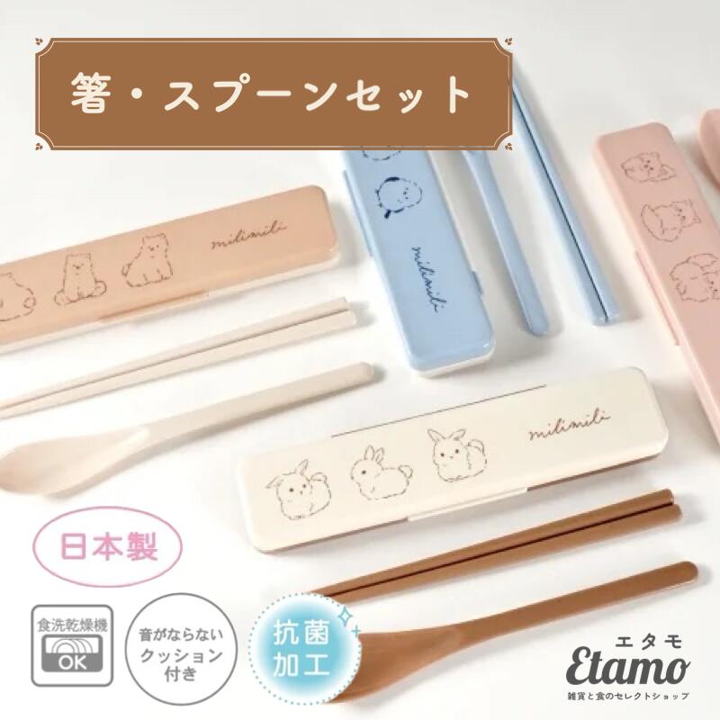 ショップトップ&nbsp;&gt;&nbsp;カテゴリトップ&nbsp;&gt;&nbsp;ランチグッズ 動物たちのイラストが大人かわいい♪ お弁当を食べるときの必需品、お箸とスプーンがセットになりました。 ケースにシリコンパッドが付いているので、 持ち運び時にカチャカチャとした音が鳴りません。 安心の抗菌加工・日本製。 食洗乾燥機もお使いいただけます。 落ち着いたカラーリングとイラストがデイリー使いにぴったり！ 同柄のお弁当箱、保冷バッグ、ステンレスマグ、水筒と合わせても素敵ですよ♪ 《 製品詳細 》 種類：オプションよりご希望のデザインをお選びください。 個数：1点 ケースサイズ：H18×W188×D47(mm) お箸・スプーンサイズ：18(cm) 素材：本体／スプーン…ABS　フタ…AS樹脂　 クッション…シリコーンゴム　箸…メタクリル樹脂 ※商品写真はイメージです。実際の商品に撮影備品等は付きません。 ※各商品写真の色合いは、モニターの設定などにより実際の商品と異なる場合がございます。 あらかじめご了承ください。 ギフト ラッピング プレゼント 包装 女性 レディース 女の子 小学生 中学生 高校生 大学生 子供 大人 年配 20代 30代 40代 50代 60代 誕生日 バレンタインデー ホワイトデー 母の日 敬老の日 クリスマス 入学祝い 卒業祝い 就職祝い 退職祝い 転職祝い センス の いい もらって 嬉しい 当店では他にもトートバッグやポーチ、タオルやマグカップにギフトなど可愛いグッズを多数取り揃えております♪ ショップトップへ戻る よく一緒に購入されている商品ミリミリ 電子レンジ 対応 お弁当箱 シマエナ…1,650円ミリミリ ランチ巾着 ウサギ シマエナガ ネコ…1,540円類似商品はこちらミリミリ 電子レンジ 対応 お弁当箱 シマエナ…1,650円ミリミリ 電子レンジ 対応 入れ子 ランチボッ…1,540円モコモカ 箸 スプーン セット 日本製 抗菌 …1,430円ミリミリ リール付き パスケース シマエナガ …1,980円大容量 レターセット 犬 ウサギ シマエナガ …440円