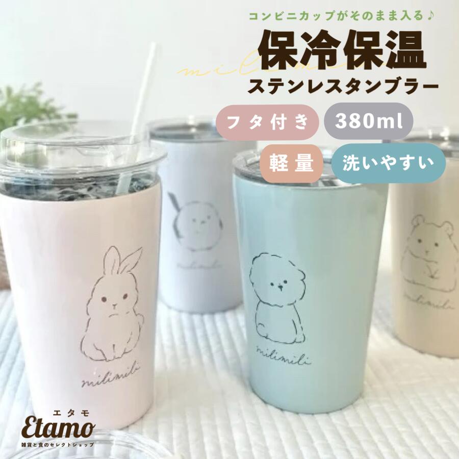 ミリミリ タンブラー 保温 保冷 蓋付き 380ml ステンレス ウサギ シマエナガ 犬 ハムスター 可愛い グッズ 北海道 コンビニ カップ が 入る 蓋付き ふた付き プラスチック 飲み口 洗いやすい 軽量 大容量 持ち運び タンブラー コーヒー 車 カフェオレ アニマル ギフト