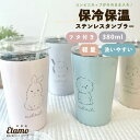 ミリミリ タンブラー 保温 保冷 蓋付き 380ml ステンレス ウサギ シマエナガ 犬 ハムスター 可愛い グッズ 北海道 コンビニ カップ が 入る 蓋付き ふた付き プラスチック 飲み口 洗いやすい 軽量 大容量 持ち運び タンブラー コーヒー 車 カフェオレ アニマル ギフト