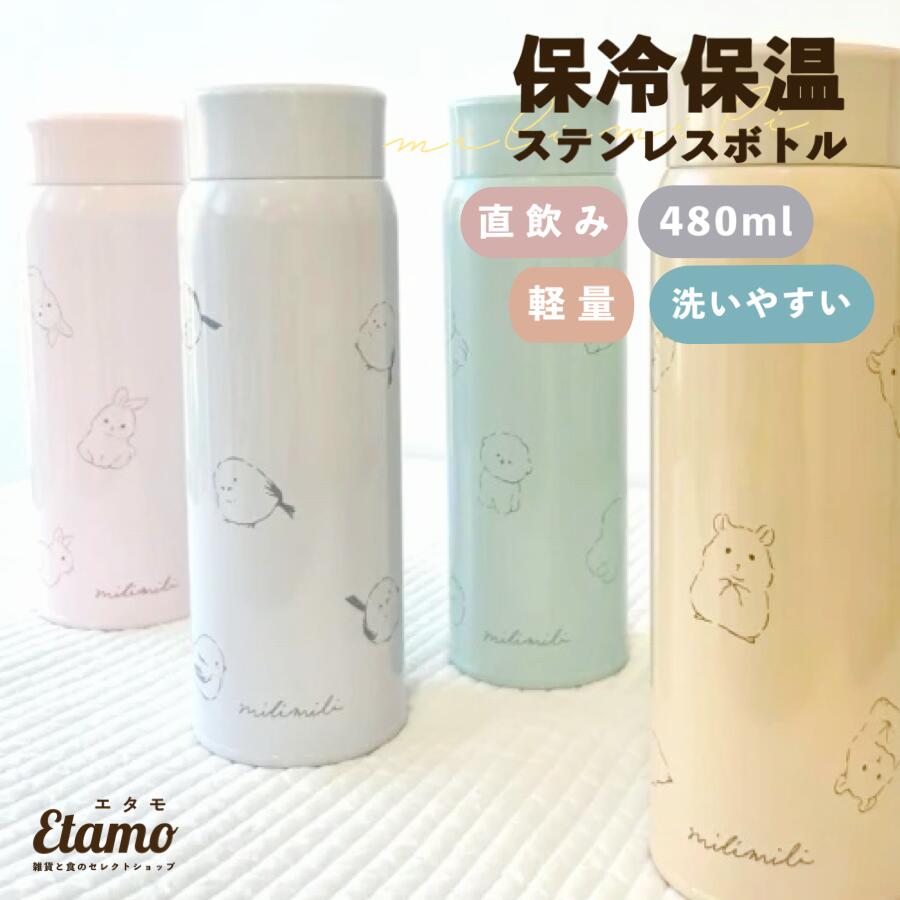 ミリミリ ステンレスボトル 480ml うさぎ シマエナガ 犬 ビションフリーゼ ハムスター 雑貨 通学 通勤 水筒 保温 保冷 魔法瓶 持ち運び ステンレス タンブラー アウトドア 直飲み タンブラー おしゃれ かわいい 480 レディース キッズ ギフト ラッピング milimili