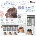 前髪 キープ ブラシ キープが続く ベタつかない 固めない アホ毛対策 束感 キープ ヘアアレンジ ミニ スタイリング レディース 女性 子供 大人 おしゃれ かわいい ギフト ラッピング プレゼント 新学期 新生活 就職祝い 進学祝い