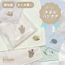 刺繍 タオルハンカチ シマエナガ ウサギ ポメラニアン うさぎ 猫 犬 しまえなが シマエナガグッズ 北海道 限定 グッズ レディース ハンカチ タオル かわい...