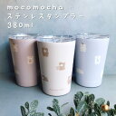 モコモカ ステンレスタンブラー 380ml モカ ミルクティー クリーム くま ステンレス タンブラー 保冷 保温 蓋付き かわいい フタ付 カップ 持ち運び 便利グッズ コンビニ コーヒー コーヒーカップ レディース 実用的 ギフト ラッピング キャラクター おしゃれ