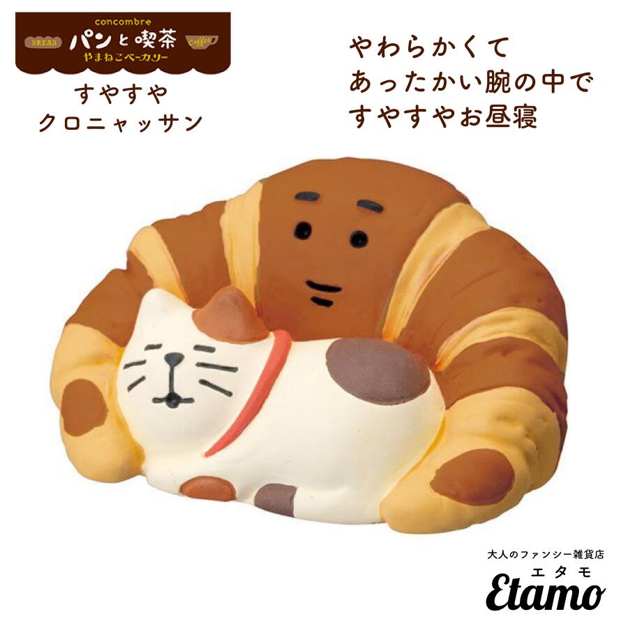 【コンコンブル】すやすやクロニャッサン マスコット【やまねこベーカリーシリーズ】 置物 癒し 猫 三毛猫 マスコット プチプラ パン ディスプレイ 猫雑貨 パン クロワッサン おやつ モーニン…