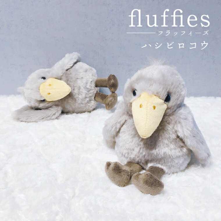 fluffies ハシビロコウ ぬいぐるみ マスコット アニマル グッズ 雑貨 動物園 鳥 鳥雑貨 かわいい おしゃれ レディース メンズ プレゼントギフトのサムネイル