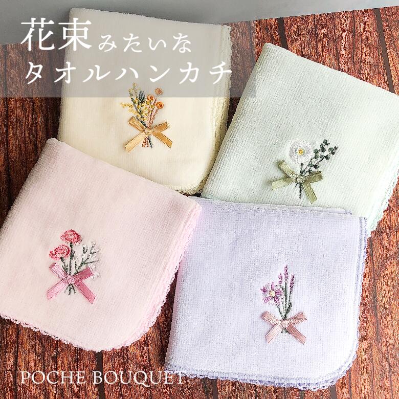 ポシェブーケ 花束 刺繍 タオルハンカチ ローズ ミモザ ラベンダー 花 フラワー 薔薇 かわいい おしゃれ ハンカチ 花柄 汗拭きタオル ミニタオル ばらまき 差し入れ 個包装 プチギフト 500円 1000円 以下 タオル 雑貨 レディース お礼 春 夏 ギフト プレゼント