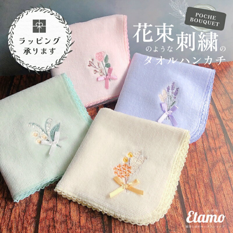 ポシェブーケ 花束 刺繍 タオルハンカチ ローズ キンモクセイ ラベンダー バラ 花 フラワー かわいい おしゃれ ハンカチ 汗拭きタオル ミニタオル ばらまき 差し入れ 個包装 プチギフト 500円 1000円 以下 タオル 雑貨 レディース 春 夏 ギフト プレゼント