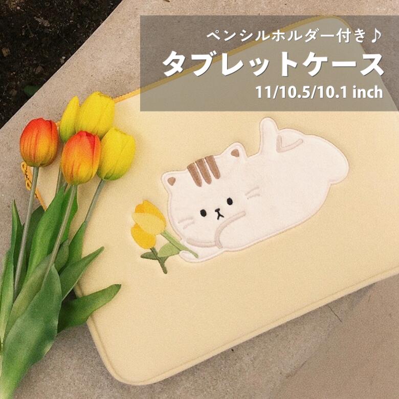 【汎用タイプ】 猫 チューリップ タブレットケース 10.1