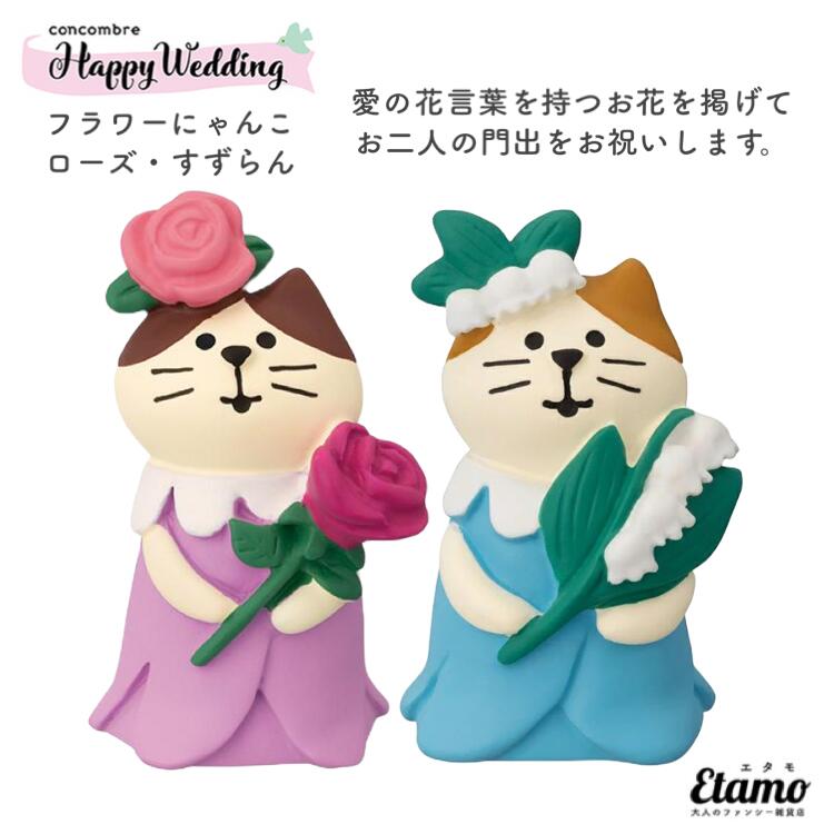 コンコンブル ハッピーウエディング フラワーにゃんこ ローズ すずらん 2023 新作 結婚式 贈り物 ウェディング 猫 猫雑貨 ネコ ねこ インテリア 飾り 陶器 ミニチュア DECOLE デコレ プチギフト ギフト ラッピング プレゼント 本棚 食器棚 テレビ台 玄関 テーブル 棚 エタモ