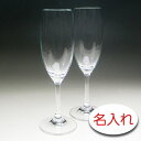 【名入れ グラス 彫刻 × クリスタル製 ペア シャンパングラスDIS / 側面 / 2脚 / ギフト箱】名前入り プレゼント 名入り ギフト 名前入れ フルー...