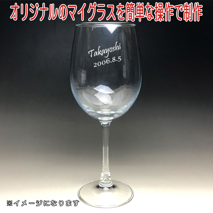 【名入れ彫刻 / 側面 × ペア ボルドー型 ワイングラス DIS / 2脚 / ギフト箱】名入...