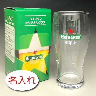 【名入れ彫刻 × ハイネケン オリジナルグラス / HNデザイン / HN230 / メーカー箱】Heineken ビア ビール グラス 名入れ 名前入り プレゼント 名入り ギフト