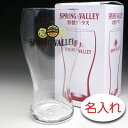 【名入れ グラス 彫刻 × スプリングバレー 豊潤 ビアタンブラー / SPRING VALLEY / 1脚 / メーカー箱】名入れ グラス 名前入り プレゼン...