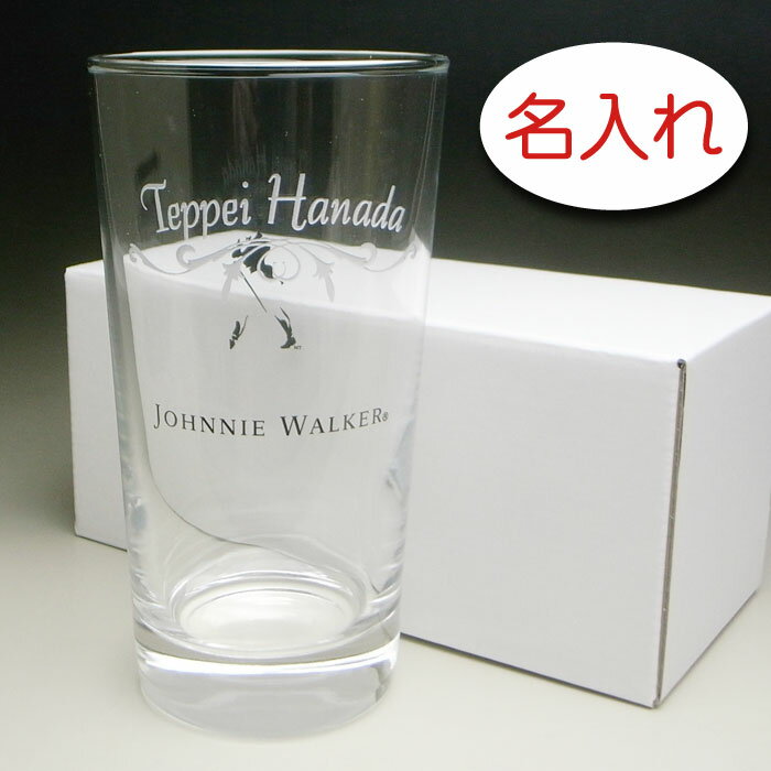 【名入れ グラス 彫刻 × JOHNNIE WALKER：ジョニーウォーカー タンブラー / 1脚 / 簡易箱】名入れ グラス 名前入り プレゼント 名入り ギフト タンブラー グラス フリーグラス