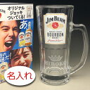 【名入れ グラス 彫刻 × ジムビームジョッキ / ハイボールグラス / 1脚 / メーカー箱】名入れ グラス 名前入り 名前入れ オリジナル 人気 プレゼント ラベル ギフト 刻印 レリーフ ハイボール ジョッキ JIM BEAM