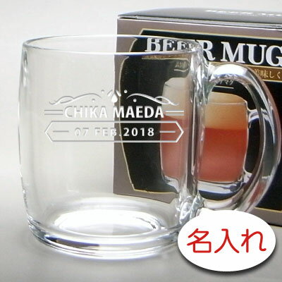 【名入れ彫刻 × ビアマグ / メーカー箱】名入れ グラス 名前入り プレゼント 名入り ギフト 結婚祝い 結婚記念 古希祝 喜寿祝 米寿祝 記念日 誕生日祝い 還暦祝い 定年 退職祝い 退職記念 父の日 母の日 卒業記念 贈り物 インスタ映え SNS映え