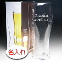 【名入れ グラス 彫刻 × 薄づくりビヤーグラス / 薄氷ビアグラス / 1脚 / メーカー箱】名前入り プレゼント 名入り ギフト 名前入れ ビール ビヤー ...