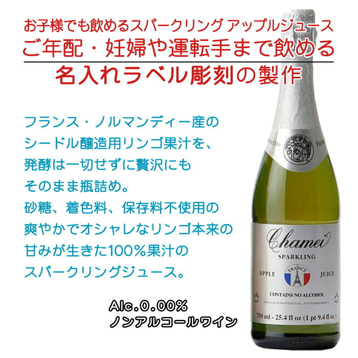 【名入れ ボトル 彫刻 × ノンアルコール スパークリングジュース / シャメイ スパークリングアップルジュース / ギフト箱】名前入り名前入れオリジナルプレゼントラベルギフト刻印レリーフ 2