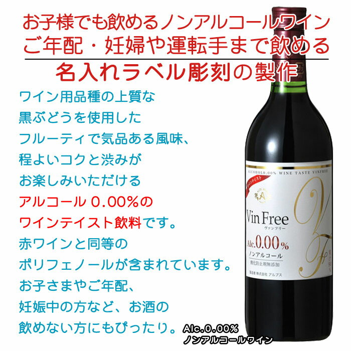エッチングギフトの【名入れ ボトル 彫刻 × ノンアルコールワイン / アルプス ヴァンフリー 0.00% 赤・白 720ml ワインテイスト / ペアギフト箱】名前入り 名前入れ オリジナル プレゼント ラベル ギフト 刻印 レリーフ｜アングル2