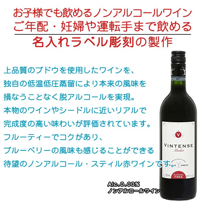 エッチングギフトの【名入れ ボトル 彫刻 × ノンアルコールワイン / ヴィンテンス メルロー&シャルドネ 0.00% 赤・白 750ml ワインテイスト / ペアギフト箱】名前入り 名前入れ オリジナル プレゼント ラベル ギフト 刻印 レリーフ｜アングル2